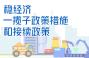 稳经济一揽子政策措施和接续政策