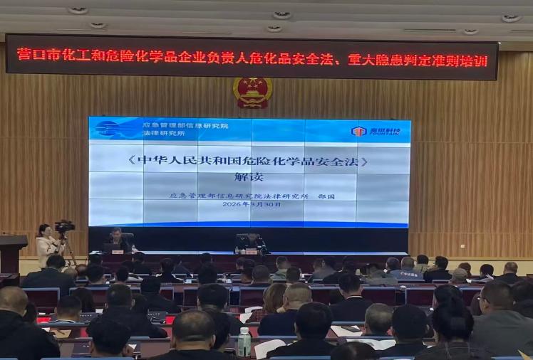 市应急局举办全市化工和危化品  企业负责人新法新规培训班
